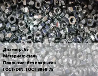 Контргайка 65 сталь без покрытия ГОСТ: ГОСТ 8968-75